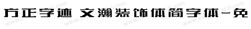 方正字迹 文瀚装饰体简字体字体转换